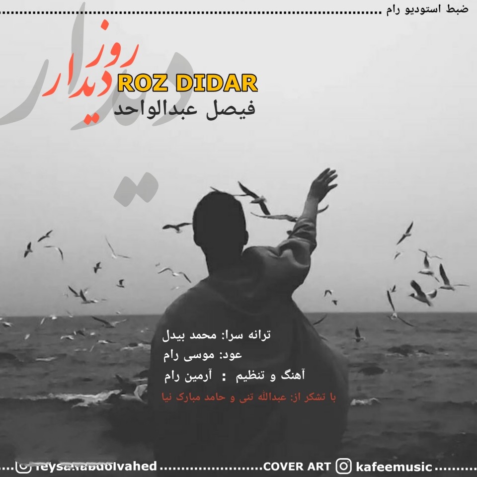 فیصل عبدالواحد روز دیدار